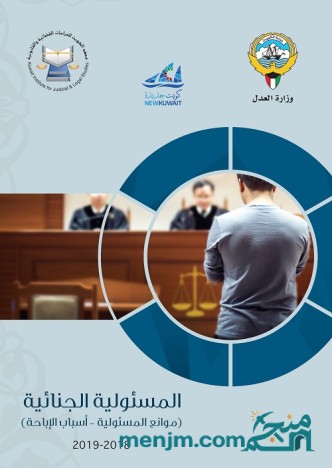 المسؤولية الجنائية : موانع المسؤولية ، أسباب الإباحة